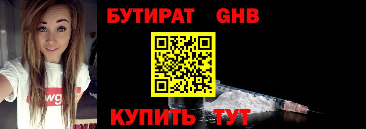Бутират жидкий экстази Новотроицк